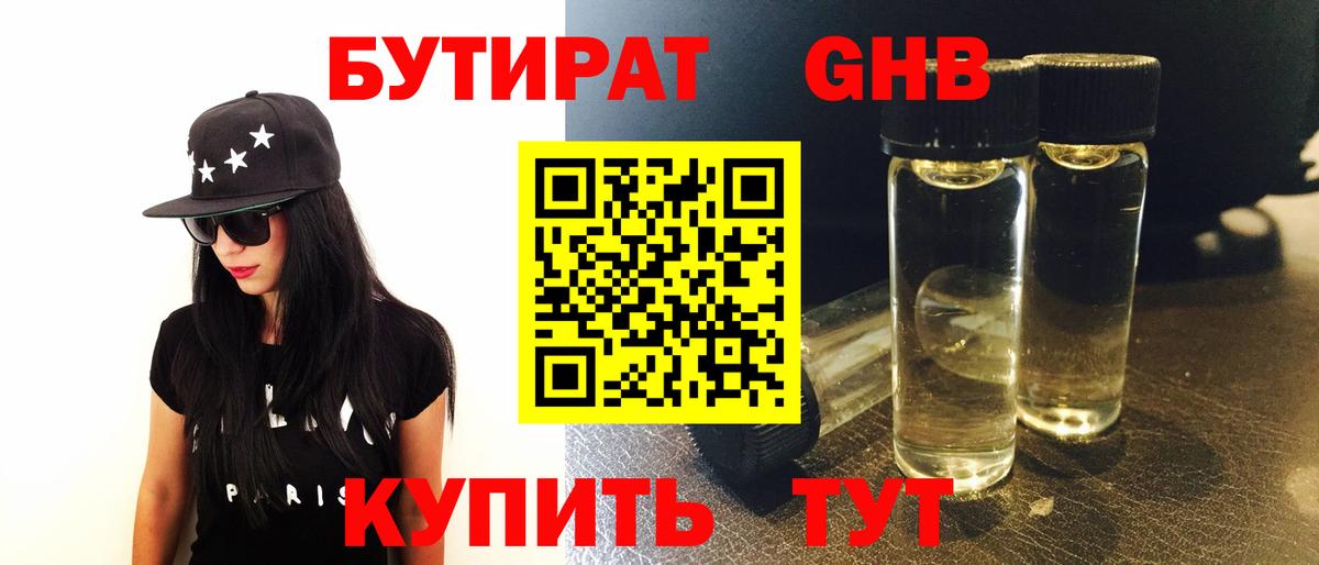 Бутират бутик Клинцы