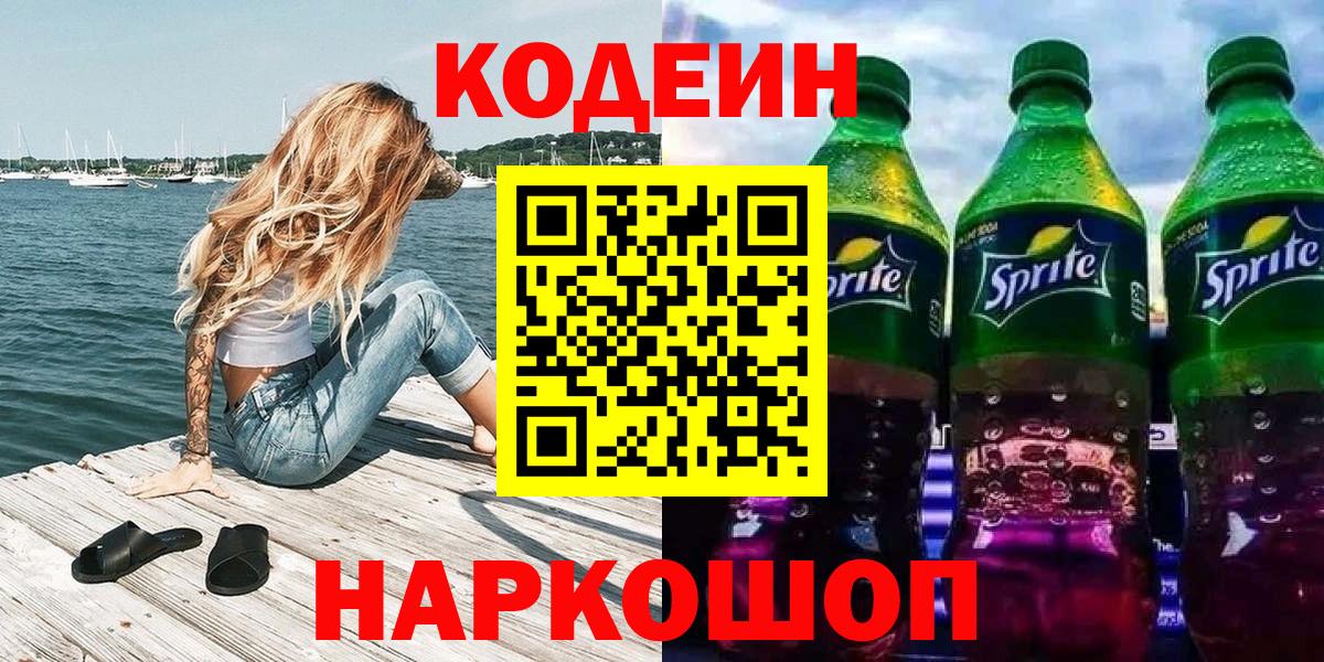 Кодеин напиток Lean (лин)  Codein Purple Drank  Вход с VPN  Клинцы 
